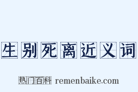 生别死离近义词是什么意思的图片